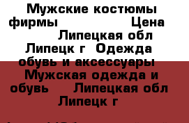 Мужские костюмы фирмы «Butuzov».  › Цена ­ 2 500 - Липецкая обл., Липецк г. Одежда, обувь и аксессуары » Мужская одежда и обувь   . Липецкая обл.,Липецк г.